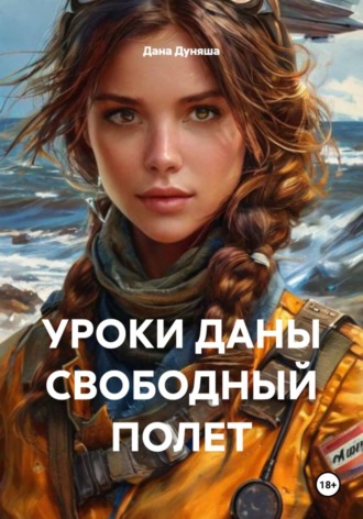 УРОКИ ДАНЫ СВОБОДНЫЙ ПОЛЕТ Дана Дуняша, УРОКИ ДАНЫ СВОБОДНЫЙ ПОЛЕТ