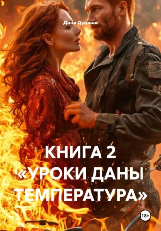 КНИГА 2 «УРОКИ ДАНЫ ТЕМПЕРАТУРА» Дана Дуняша, КНИГА 2 «УРОКИ ДАНЫ ТЕМПЕРАТУРА»