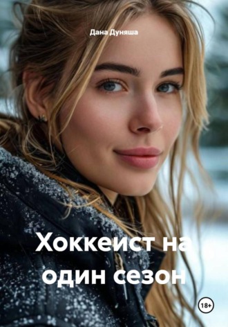 Хоккеист на один сезон Дана Дуняша, Хоккеист на один сезон