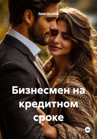 Бизнесмен на кредитном сроке Дана Дуняша, Бизнесмен на кредитном сроке