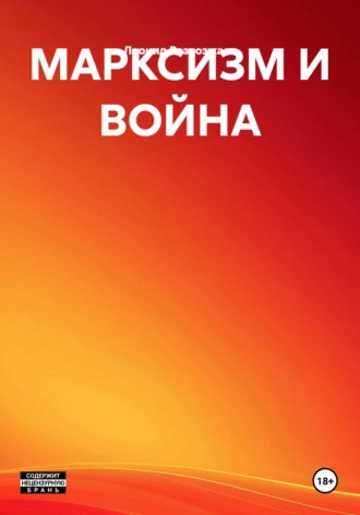 МАРКСИЗМ И ВОЙНА , МАРКСИЗМ И ВОЙНА