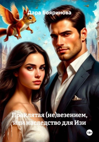 Проклятая (не)везением, или наследство для Изи Дара Бояринова, Проклятая (не)везением, или наследство для Изи