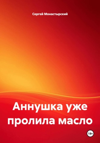 Аннушка уже пролила масло Сергей Монастырский, Аннушка уже пролила масло