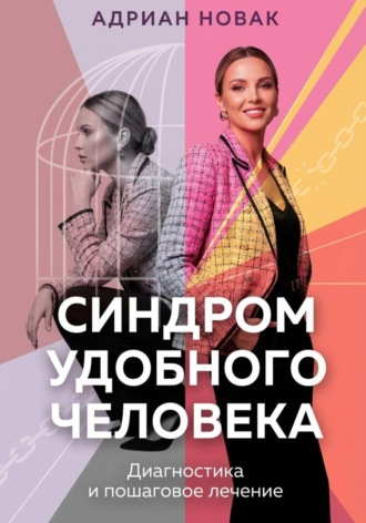 Синдром удобного человека. Диагностика и пошаговое лечение Адриан Новак, Синдром удобного человека. Диагностика и пошаговое лечение