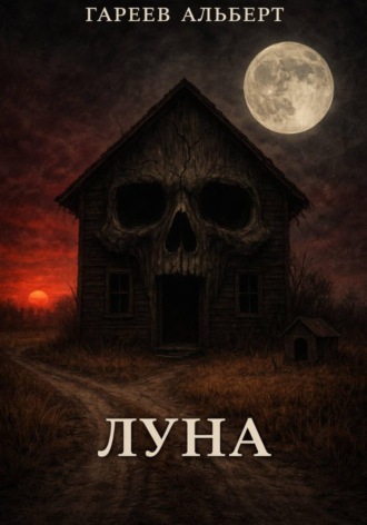 Луна Альберт Гареев, Луна