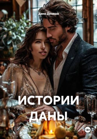 ИСТОРИИ ДАНЫ Дана Дуняша, ИСТОРИИ ДАНЫ