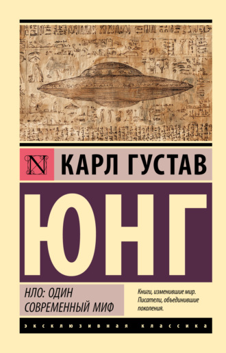 НЛО: один современный миф Карл Юнг, НЛО: один современный миф