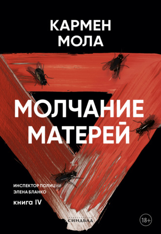 Молчание матерей Кармен Мола, Молчание матерей