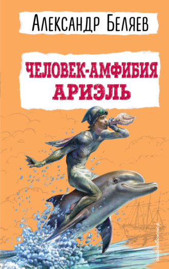 Человек-амфибия. Ариэль Александр Беляев, Человек-амфибия. Ариэль