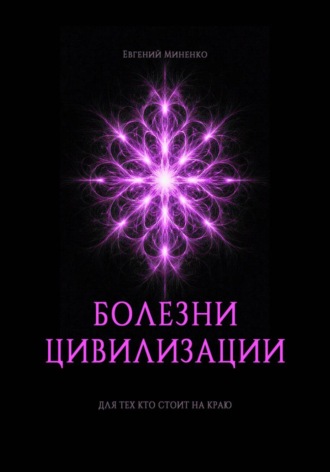 Болезни цивилизации Евгений Миненко, Болезни цивилизации