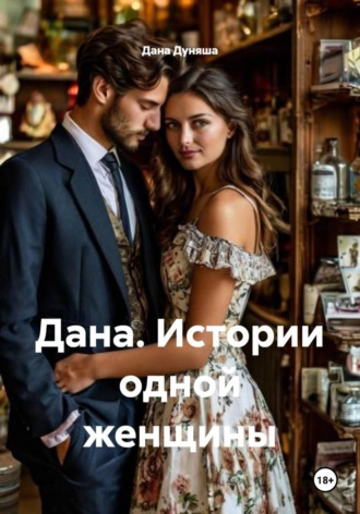 Дана. Истории одной женщины Дана Дуняша, Дана. Истории одной женщины