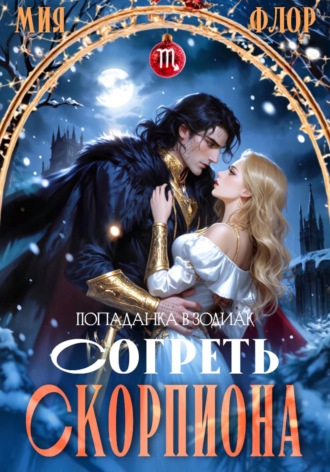 Согреть скорпиона Мия Флор, Согреть скорпиона