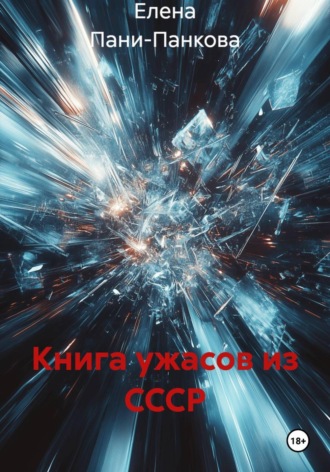 Книга ужасов из СССР Елена Пани-Панкова, Книга ужасов из СССР