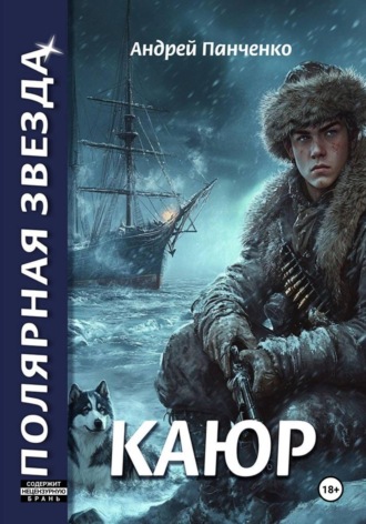 Каюр Андрей Панченко, Каюр