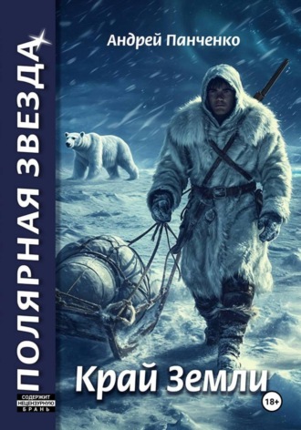 Край Земли Андрей Панченко, Край Земли