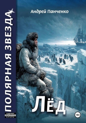 Лёд Андрей Панченко, Лёд