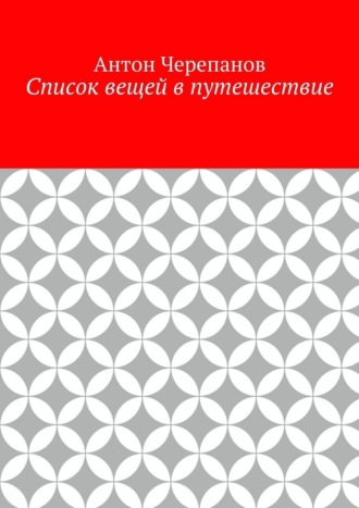 Список вещей в путешествие Антон Черепанов, Список вещей в путешествие
