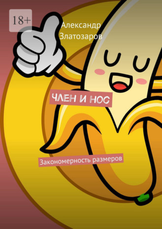 Член и нос. Закономерность размеров Александр Златозаров, Член и нос. Закономерность размеров