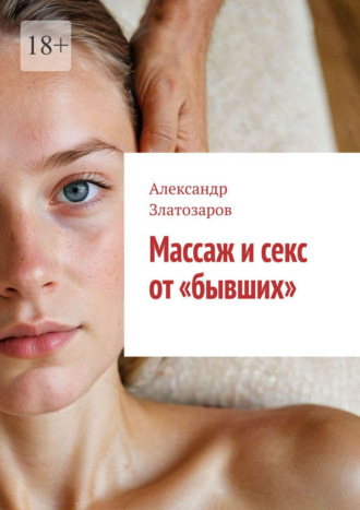 Массаж и секс от «бывших» Александр Златозаров, Массаж и секс от «бывших»