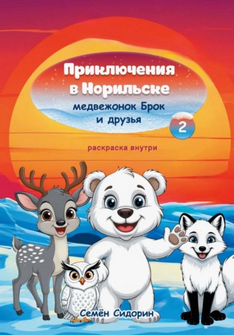 Приключения в Норильске медвежонок Брок и друзья. Часть 2 Семён Сидорин, Приключения в Норильске медвежонок Брок и друзья. Часть 2