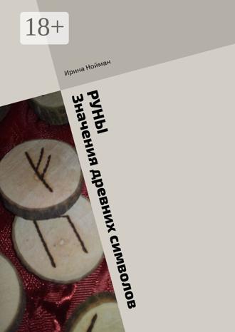 Руны. Значения древних символов Ирина Нойман, Руны. Значения древних символов