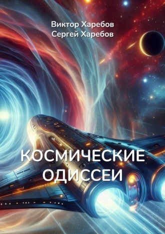 Космические Одиссеи. Хроники разума и тайн Вселенной Виктор Харебов, Сергей Харебов, Космические Одиссеи. Хроники разума и тайн Вселенной