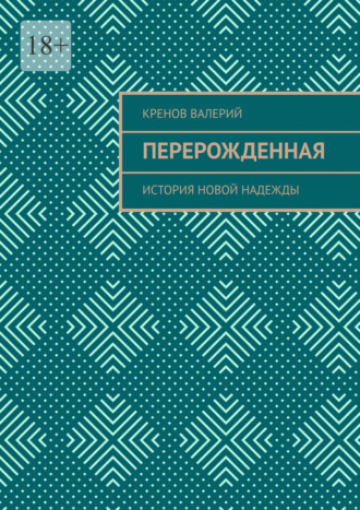 Перерожденная. История новой надежды Кренов Валерий, Перерожденная. История новой надежды