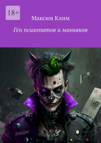 Ген психопатов и маньяков Максим Клим, Ген психопатов и маньяков