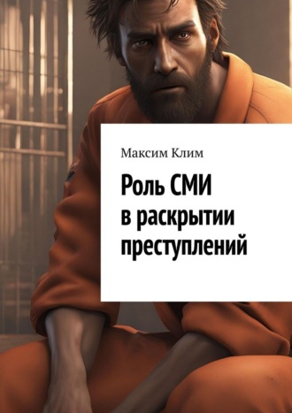 Роль СМИ в раскрытии преступлений Максим Клим, Роль СМИ в раскрытии преступлений