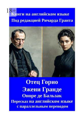 Отец Горио. Эжени Гранде. Пересказ на английском языке с параллельным переводом Оноре де Бальзак, Отец Горио. Эжени Гранде. Пересказ на английском языке с параллельным переводом
