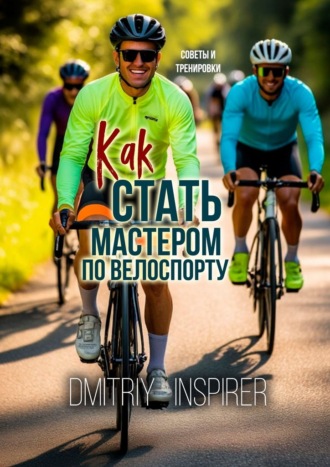 Как стать мастером по велоспорту: советы и тренировки Dmitriy Inspirer, Как стать мастером по велоспорту: советы и тренировки