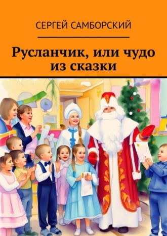Русланчик, или чудо из сказки Сергей Самборский, Русланчик, или чудо из сказки