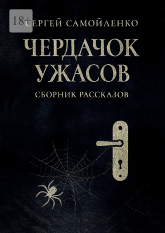 Чердачок ужасов Сергей Самойленко, Чердачок ужасов