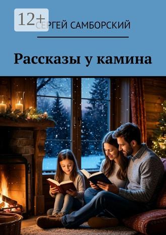 Рассказы у камина Сергей Самборский, Рассказы у камина