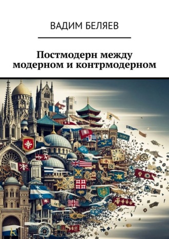 Постмодерн между модерном и контрмодерном Вадим Беляев, Постмодерн между модерном и контрмодерном