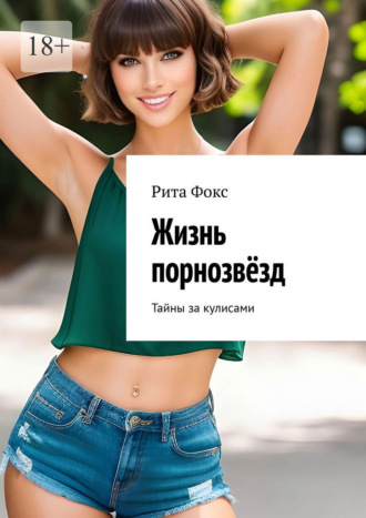 Жизнь порнозвёзд. Тайны за кулисами Рита Фокс, Жизнь порнозвёзд. Тайны за кулисами