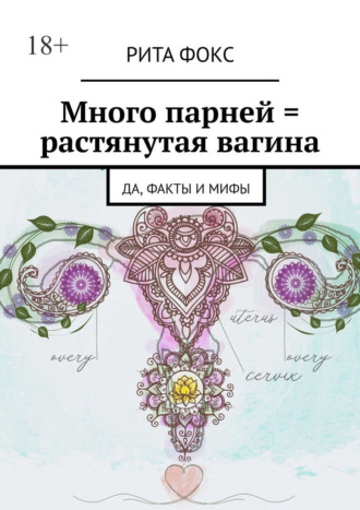 Много парней = растянутая вагина. Да, факты и мифы Рита Фокс, Много парней = растянутая вагина. Да, факты и мифы