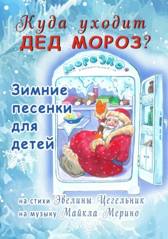 Куда уходит Дед Мороз. Зимние песенки для детей Майкл Мерино, Эвелина Цегельник, Куда уходит Дед Мороз. Зимние песенки для детей