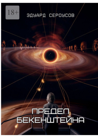 Предел Бекенштейна Эдуард Сероусов, Предел Бекенштейна