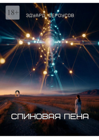 Спиновая пена Эдуард Сероусов, Спиновая пена