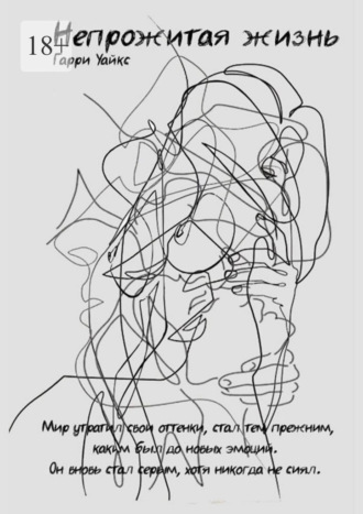 Непрожитая жизнь Гарри Уайкс, Непрожитая жизнь