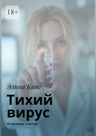 Тихий вирус. Испытание страхом Элина Кинг, Тихий вирус. Испытание страхом