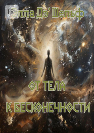 От тела к бесконечности Элла Дэ'Шельф, От тела к бесконечности