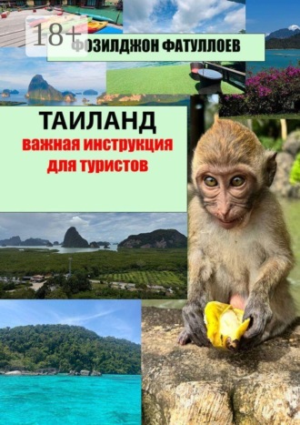 Таиланд. Важная инструкция для туристов Фозилджон Фатуллоев, Таиланд. Важная инструкция для туристов