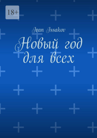Новый год для всех Ivan Issakov, Новый год для всех