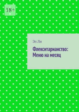 Флекситарианство: Меню на месяц Эл Ли, Флекситарианство: Меню на месяц