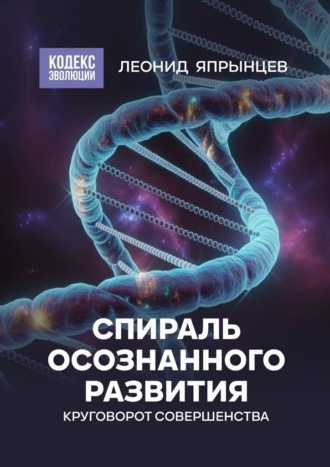 Спираль осознанного развития. Круговорот совершенства Леонид Япрынцев, Спираль осознанного развития. Круговорот совершенства