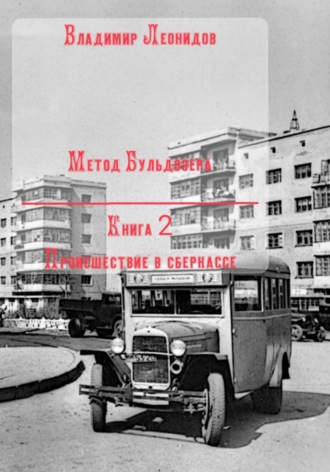 Метод Бульдозера. Книга 2. Происшествие в сберкассе Владимир Леонидов, Метод Бульдозера. Книга 2. Происшествие в сберкассе