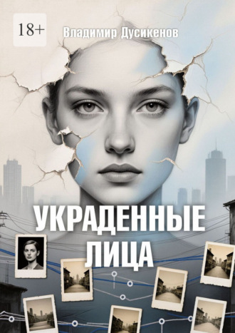 Украденные Лица Владимир Дусикенов, Украденные Лица