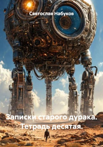 Записки старого дурака. Тетрадь десятая. Святослав Набуков, Записки старого дурака. Тетрадь десятая.